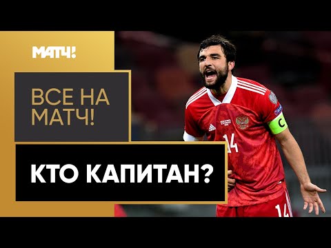Капитан сборной России по футболу – кто же он на самом деле?