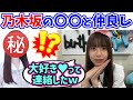 乃木坂にいる意外な仲が良いメンバーについて語る渡辺莉奈【文字起こし】乃木坂46 日向坂46