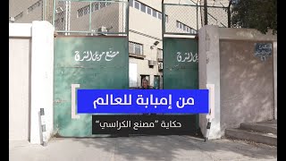 من إمبابة للعالم.. حكاية مصنع الكراسي