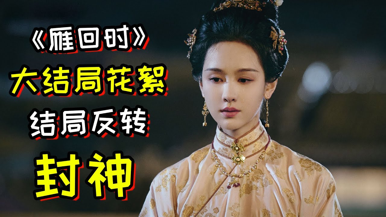 《雁回时》大结局花絮合集！结局反转封神！20年伏笔回收虐哭5万人！