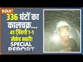 Special Report: 14 दिन 336 घंटों का कालचक्र...फिर बढ़ी चुनौती क्यों हुई फिक्र? Uttarkashi Tunnel News