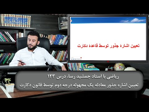 تصویری: قانون دکارت برای تعیین حقیقت چیست؟