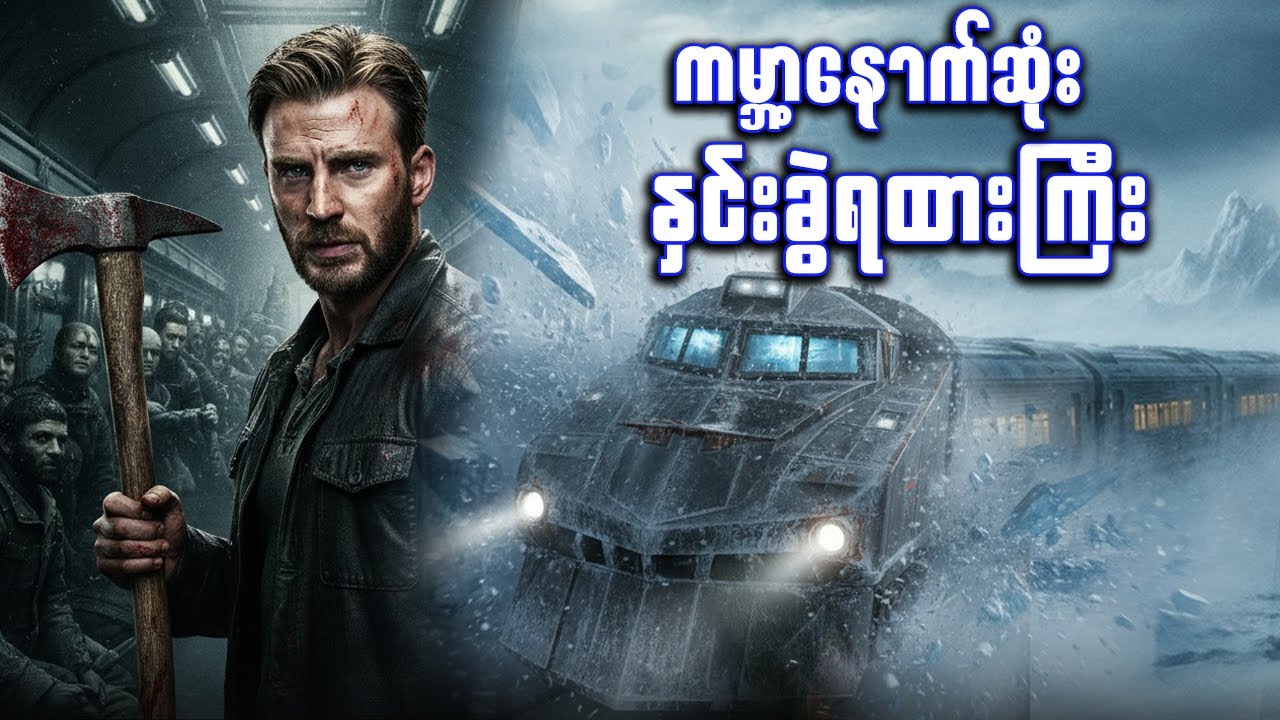 ကမ္ဘာ့နောက်ဆုံး နှင်းခွဲရထားကြီး ✪ Recap by #BTM ✪ #ဘီတီအမ် ✪