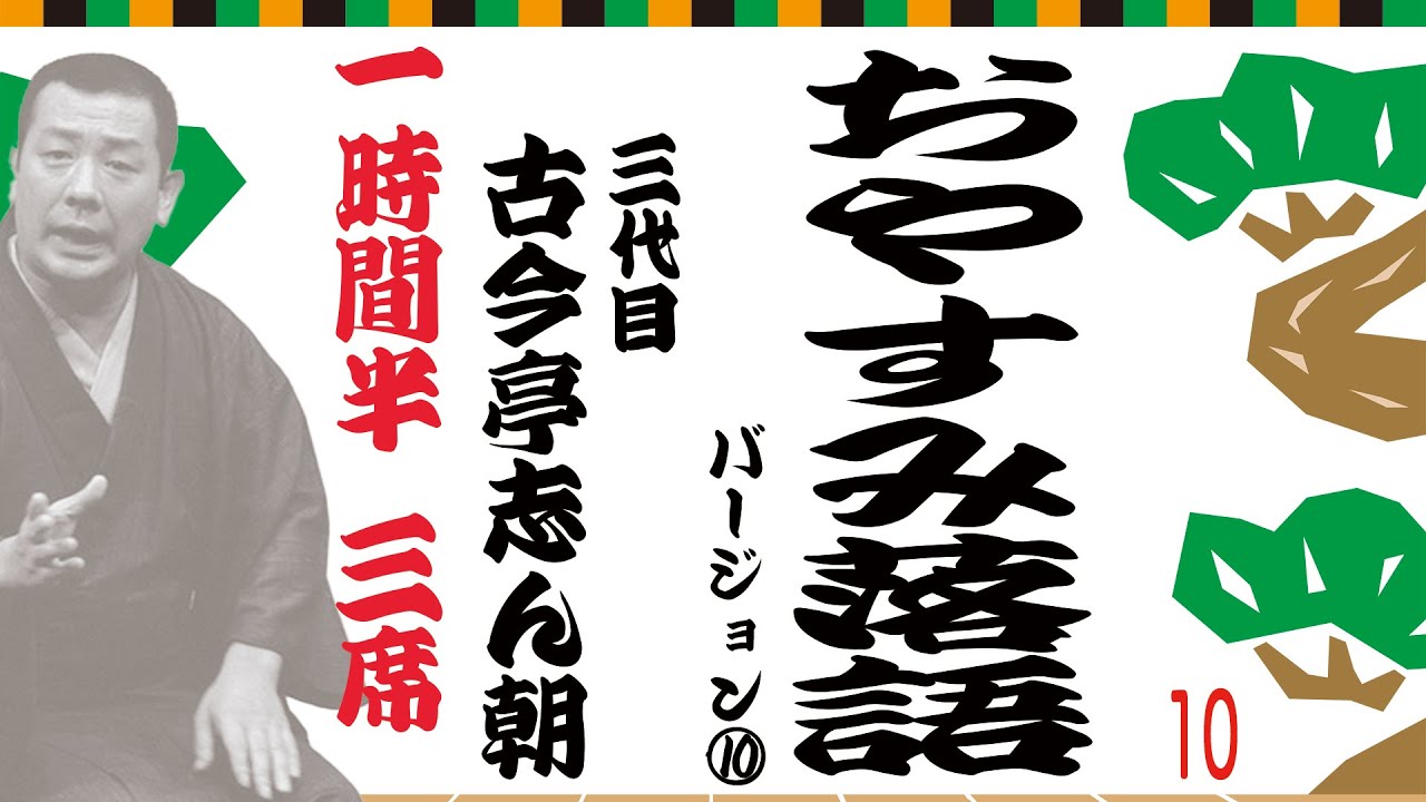 【志ん朝のおやすみ落語！】vol.08 古今亭志ん朝 1時間3席 