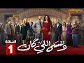 حصريااا الحلقة 1 من مسلسل وننسى اللي كان بطولة ياسمين عبدالعزيز كريم فهمي