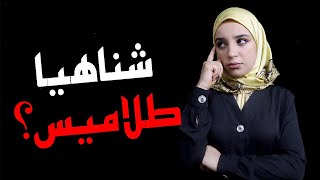 الحقيقة المخيفة التي لا يعرفها الجميع عن الطلاميس