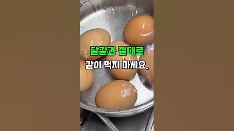 달걀과 절대로 같이 먹지 마세요. #건강정보 #건강