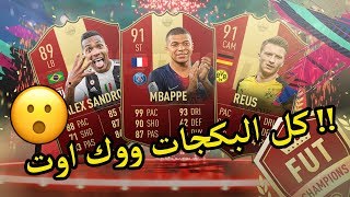 كل بكج فيه لاعب يمشي !! ... الشركه حبتني فجأه ؟؟ / Fifa 19