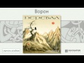 Мельница - Ворон (Перевал. Аудио)