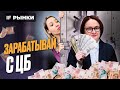 Облигации, вклады, акции РФ: как заработать на высокой ставке ЦБ? Разбираем 5 вариантов / Рынки