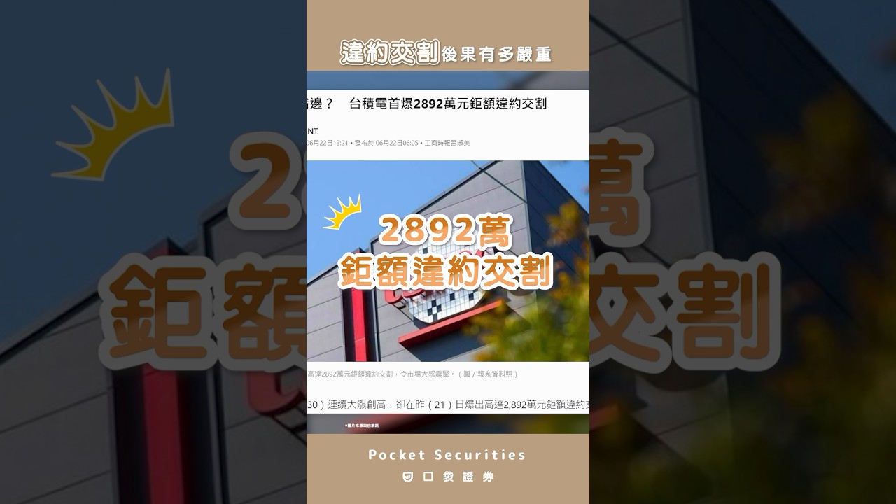 違約交割、融資斷頭與T+2 是甚麼？：投資人必知的基礎風險與應對策略-口袋學堂