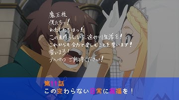 TVアニメ『この素晴らしい世界に祝福を！３』第11話次回予告【このすば】