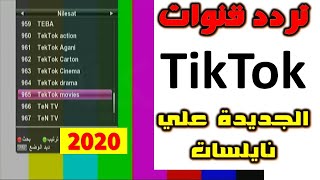 تردد قنوات TikTokتيك توك الجديدة علي نايلسات 6 قنوات 2020