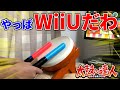 やっぱりタタコンはWiiUが一番神ゲーだわぁ【太鼓の達人実況】