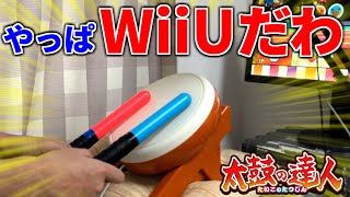 やっぱりタタコンはWiiUが一番神ゲーだわぁ【太鼓の達人実況】