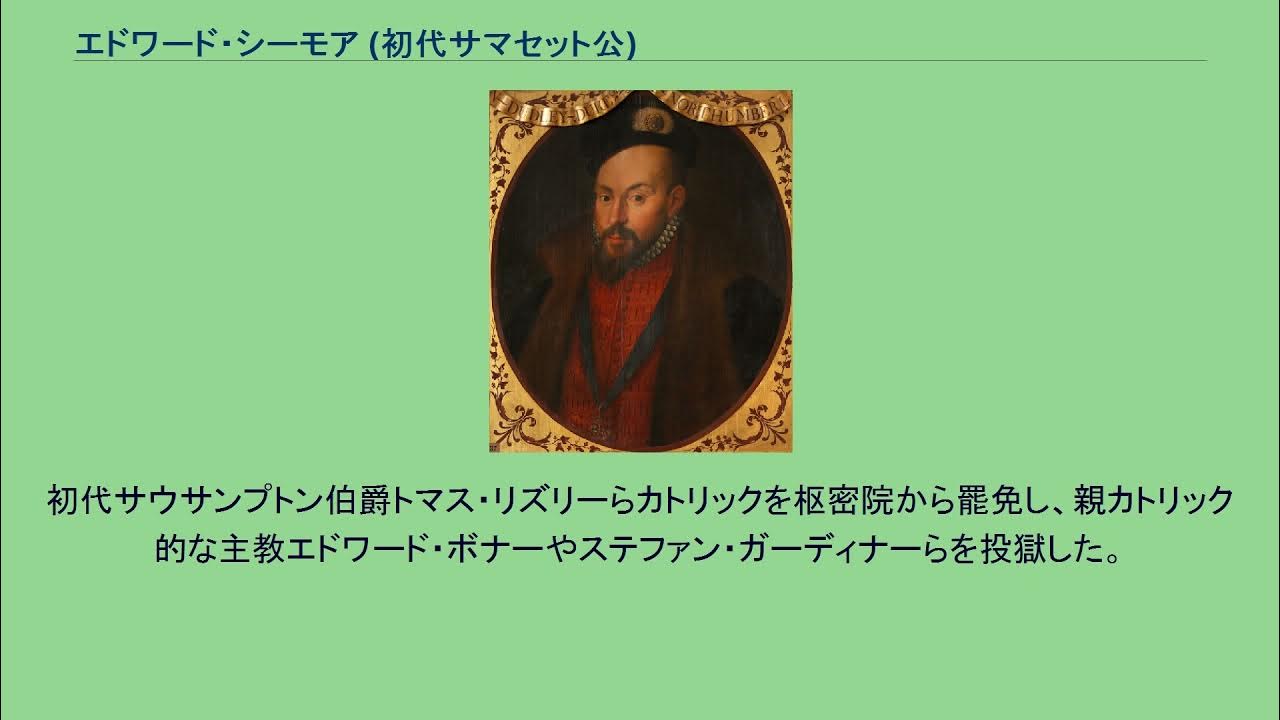 エドワード・シーモア (初代サマセット公) YouTube