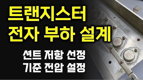 트랜지스터 방식의 전자 부하 (DC-LOAD) 회로 설계 - 션트 저항과 기준 전압, 그리고 달링톤 트랜지스터 회로 설계까지
