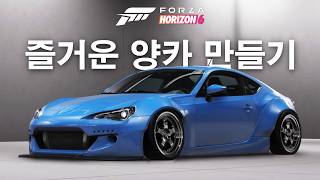 포르자 호라이즌 6의 튜닝 시스템을 알아보자