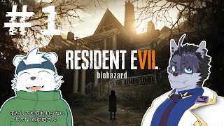 【 #実況プレイ 】見守られながらやるバイオ7【 #biohazard7  】#1