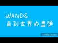 WANDS-直到世界的盡頭日文翻譯中文歌詞版附羅馬拼音(灌籃高手片尾曲)