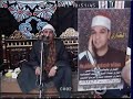 عزاء والدة الحاج محمد حلمى الصعيدى المتالق الشيخ حماد محمد الشامى ايتاى البارود بحيره 12 4 2019 عزاء والدة الحاج محمد حلمى الصعيدى المتالق الشيخ حماد محمد الشامى ايتاى البارود بحيره 12 4 2019