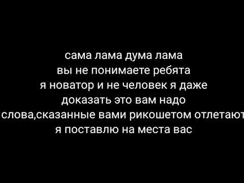 рэп бог быстрая часть на русском текст (потратил 10 минут)