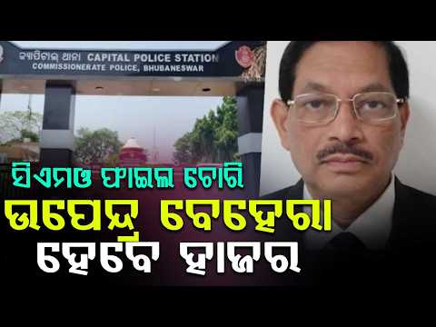 CMO File Theft Case: Upendra Behera To Appear Before Police In Bhubaneswar | Argus News