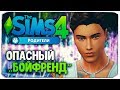 ОПАСНЫЙ "БОЙФРЕНД"! - Sims 4 "РОДИТЕЛИ"