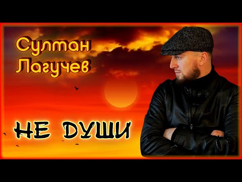 Султан Лагучев - Не души | Шансон Юга