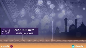 القارئ محمد الخريف || قراءة من سورة النساء