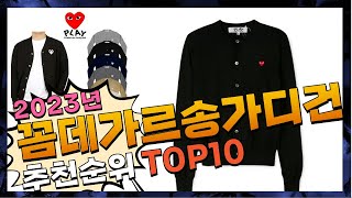 꼼데가르송가디건 여러분이 고민하는! 알려드려요 추천 TOP10