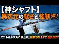 【神シャフト】タモもギャフもこれ一本!5mでこの軽さと強度はバケモノ…機動力MAXの最高傑作!