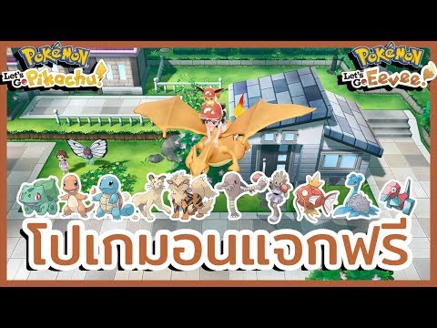 รวมโปเกมอนแจกฟรีในเกม | Pokémon: Let&rsquo;s Go, Pikachu & Eevee