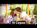 Я назвал ее Фериха 19 Серия Русский Дубляж 
