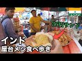 インドの屋台飯を食べ歩き🇮🇳|大都市 ムンバイ編