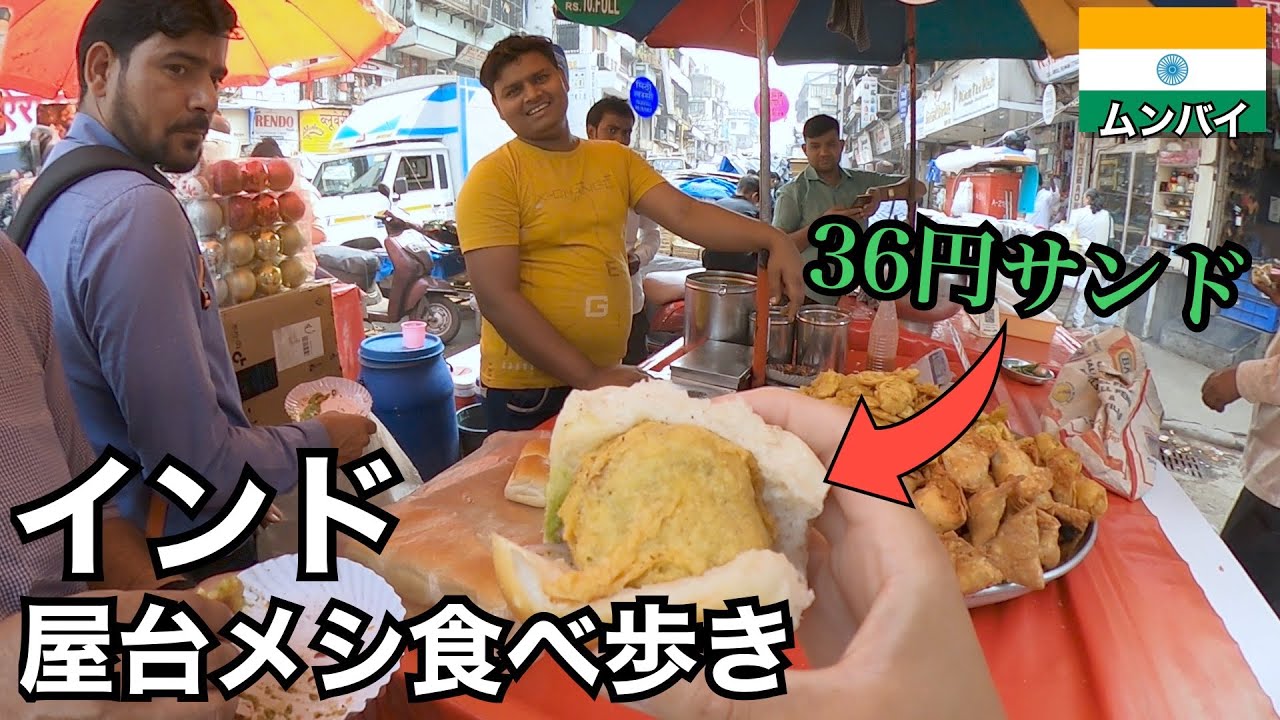 インドの屋台飯を食べ歩き🇮🇳｜大都市 ムンバイ編