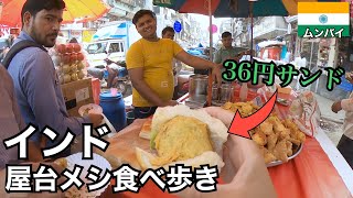 インドの屋台飯を食べ歩き🇮🇳｜大都市 ムンバイ編