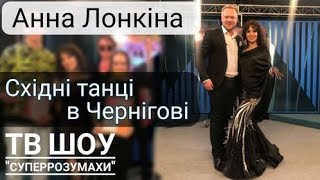 Анна Лонкина на ТВ шоу &quot;Суперрозумахи&quot;. Восточные танцы в Чернигове