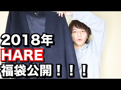 2018年 HARE福袋 ネタバレと来年の予測！！ - YouTube