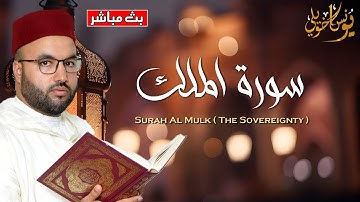 سورة الملك كاملة| تلاوة تهز القلوب 🤍🌺بصوت القارئ يونس اخويلي