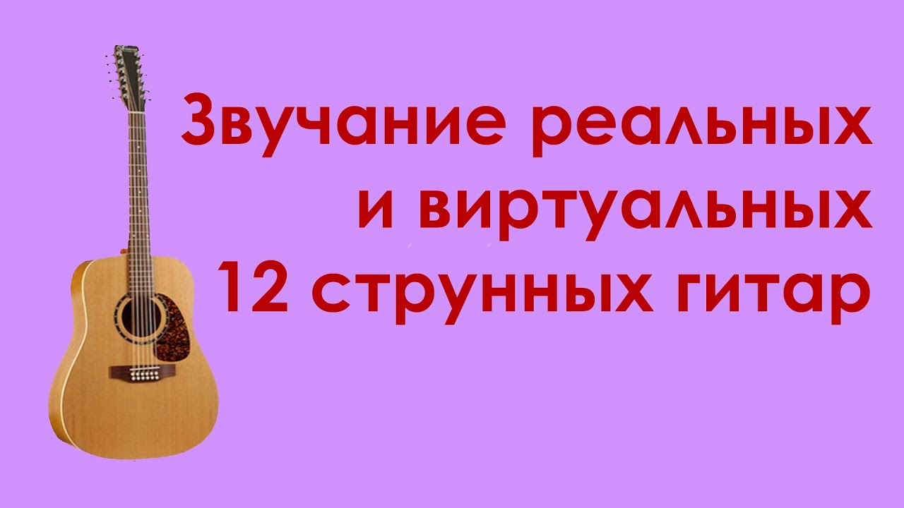 Звучание реальных и виртуальных 12 струнных гитар - YouTube