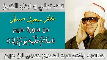 قمه تجلي و ابداع الشيخ عنتر مسلم من سورة مريم (( وَسَلَامٌ عَلَيْهِ يَوْمَ وُلِدَ)) #استمع_له