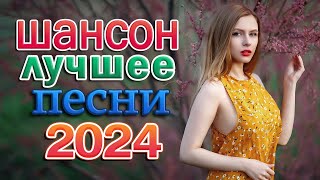 РУССКИЙ ШАНСОН В МАШИНУ 2024 💖 ЛЮБИМЫЕ ДАЧНЫЕ ПЕСНИ