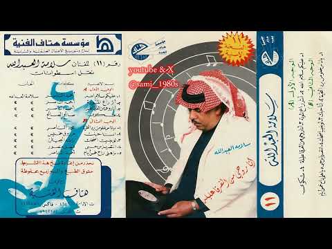 سلامة العبدالله : أنا روحي من الفرقى عليلة 1385هـ / 1965م التسجيل الأصلي الموسيقي