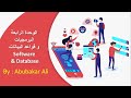 الوحدة الرابعة البرمجيات و قواعد البيانات تكنولوجيا الصف السادس الإبتدائي منهج سوداني