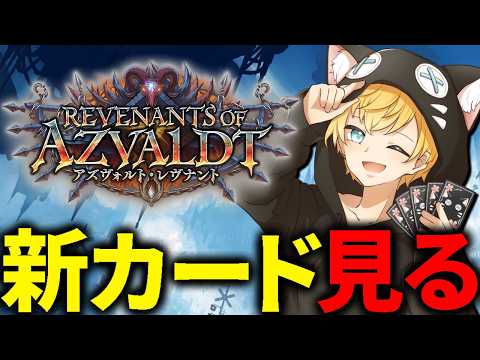 【シャドバWB】忙しくて配信できなかったやつが新カード見る【Vtuber/シャドバビヨンド】
