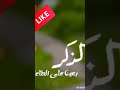 فضل الذكر لفضيلة الشيخ عبد الرزاق بن عبد المحسن البدر دروس المسجد النبوي