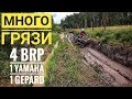 Домодедовский заповедник! 6 квадров и много грязи! 4 BRP, 1 Yamaha, 1 Gepard