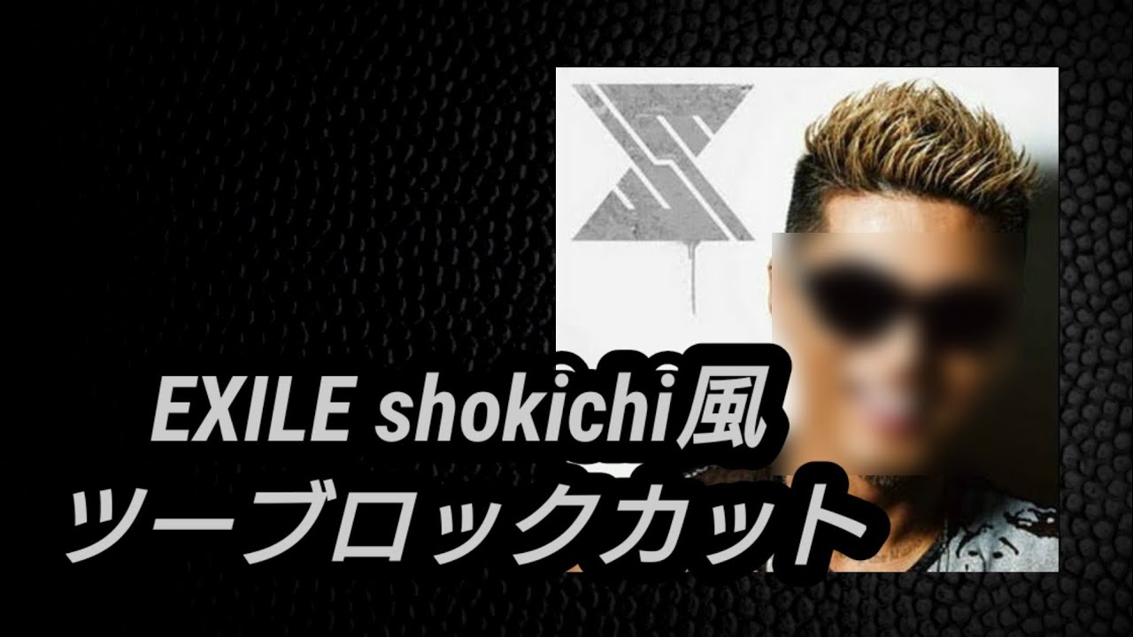 Exile Shokichi風 ツーブロック 動画 バリカン 刈り上げ Youtube