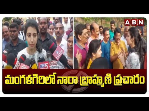మంగళగిరిలో నారా బ్రాహ్మణి ప్రచారం | Nara Brahmani Election Campaign At Mangalagiri | ABN Telugu - ABNTELUGUTV